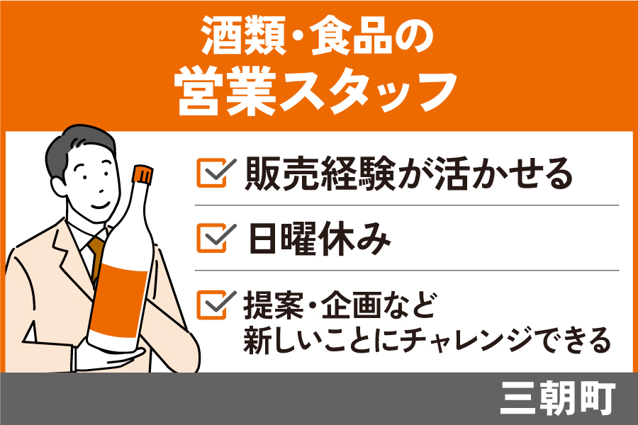 酒類・食品の営業スタッフ/正社員＊販売経験が活かせる！日曜休み♪EI-5-6 イメージ