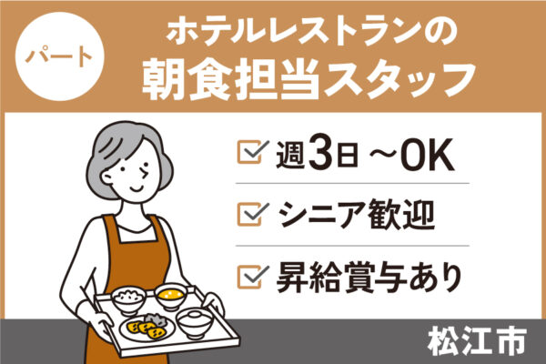 ホテルレストランの朝食担当スタッフ/パート＊週3～OK！シニア歓迎★　SA-89-15 イメージ