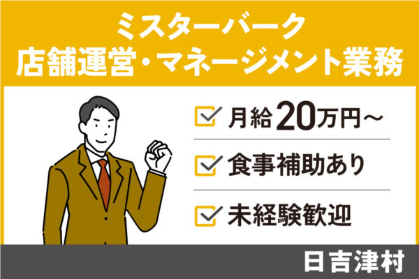 飲食業マネジメント/正社員・食事補助制度あり・未経験可　SA-109-8 イメージ