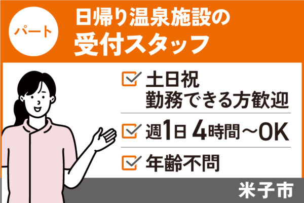 日帰り温泉施設の受付スタッフ/パート＊土日祝勤務できる方限定　SA-570-1 イメージ