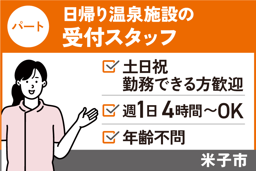 日帰り温泉施設の受付スタッフ/パート＊土日祝勤務できる方限定　SA-570-1 イメージ