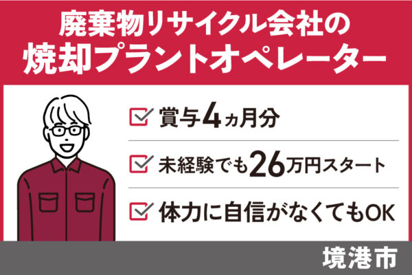 焼却プラントオペレーター/正社員＊賞与4ヵ月分！未経験でも26万円スタート♪　T-19-21 イメージ