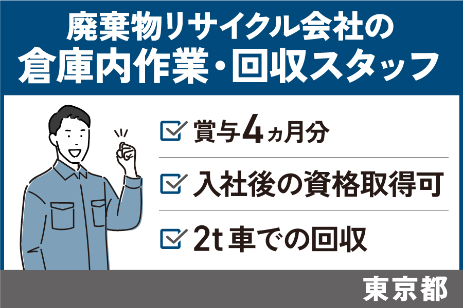 【東京都】倉庫内作業・回収スタッフ/正社員＊賞与4ヵ月分！T-19-22 イメージ