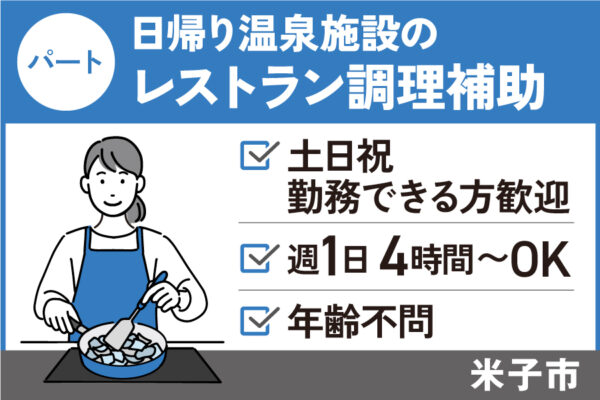 日帰り温泉施設のレストラン調理補助/パート＊土日祝勤務できる方限定　OTH-570-3 イメージ