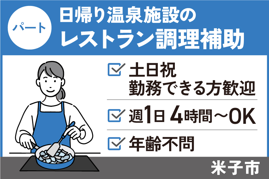 日帰り温泉施設のレストラン調理補助/パート＊土日祝勤務できる方限定　OTH-570-3 イメージ