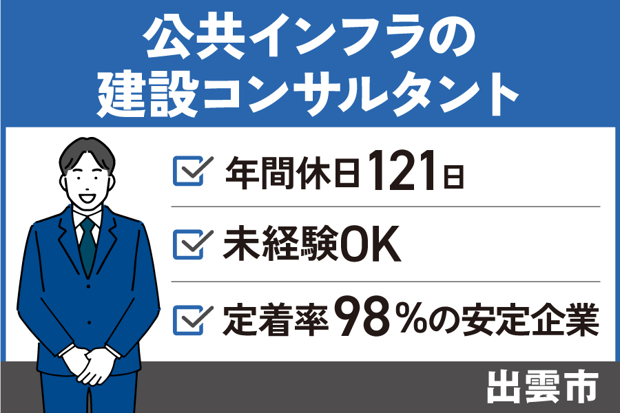 【出雲市】建設コンサルタント(未経験)/正社員*年間休日121日♬KEN-227-9 イメージ