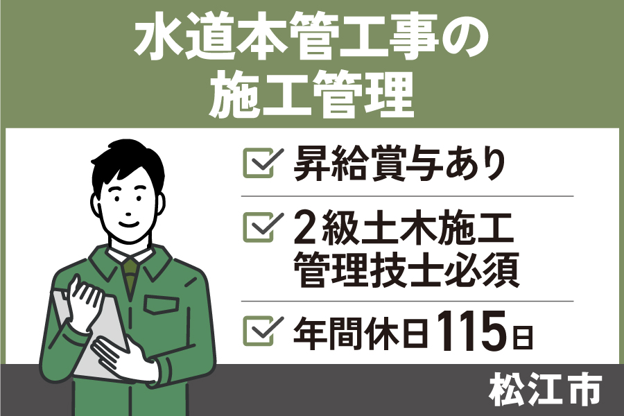 施工管理(水道本管工事)/正社員*経験者歓迎♪UIJターン歓迎♪ OTH-301-2 イメージ