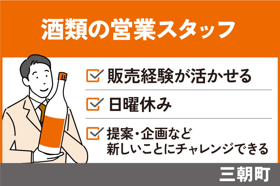 酒類・食品の営業スタッフ/正社員＊販売経験が活かせる！日曜休み♪EI-5-6 イメージ