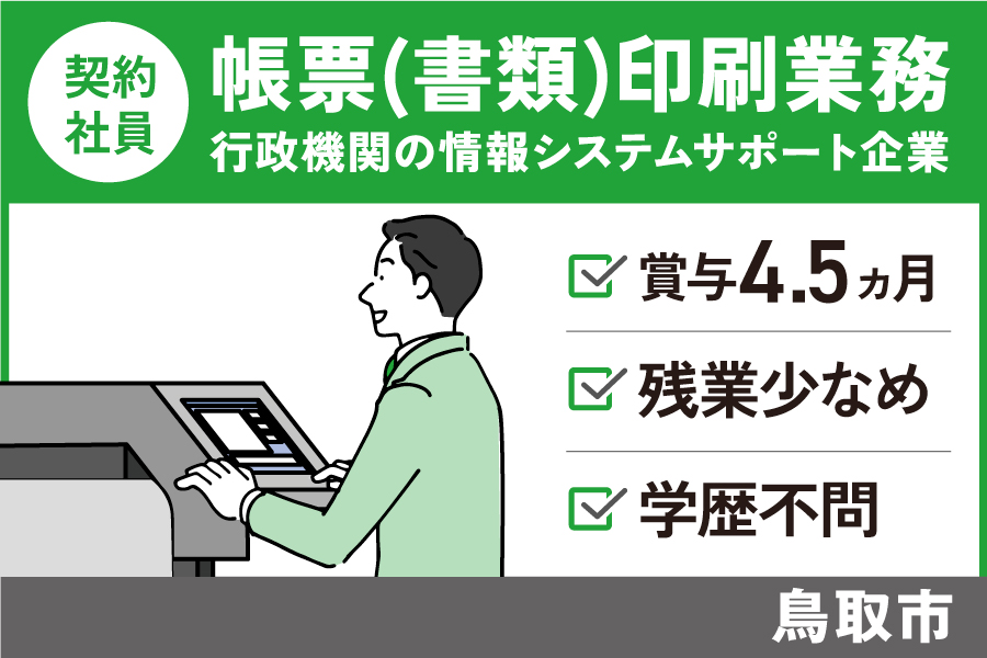 帳票（書類）印刷業務/契約社員＊賞与4.5ヶ月！残業少なめ！OTH-250-13 イメージ