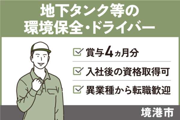 地下タンク等の環境保全・ドライバー/正社員＊賞与4ヵ月分♪T-19-20 イメージ