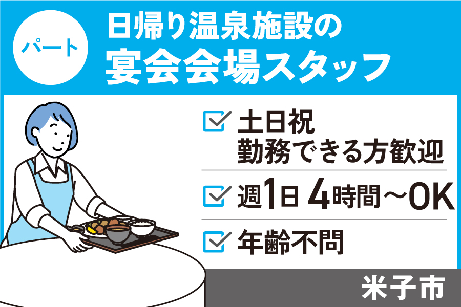 日帰り温泉施設の宴会会場スタッフ/パート＊土日祝勤務できる方限定　OTH-570-2 イメージ