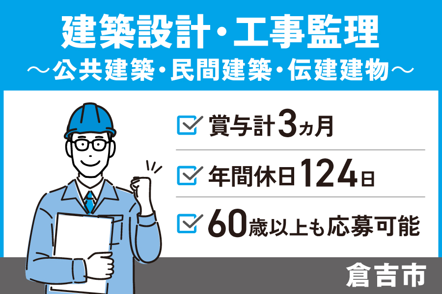 建築設計・工事監理/正社員＊賞与計3ヶ月！年間休日124日！OTH-569-1 イメージ