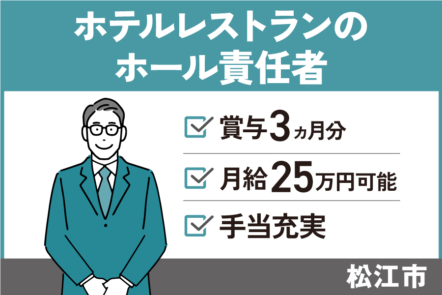 レストランのホール責任者/正社員＊賞与計3ヶ月分！手当充実★　SA-89-14 イメージ