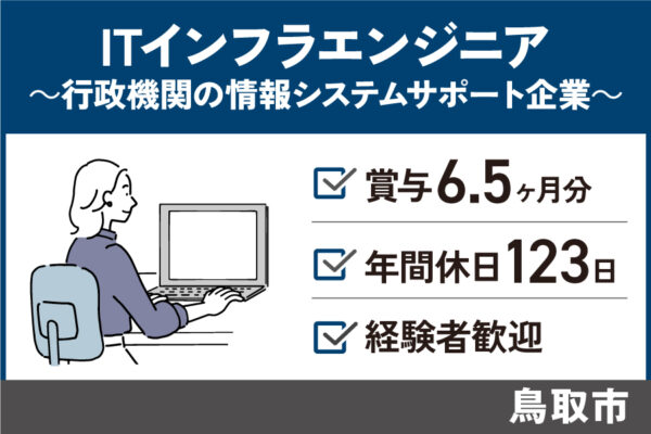 ITインフラエンジニア/正社員＊経験者歓迎♪賞与6.5ヶ月！OTH-250-12 イメージ