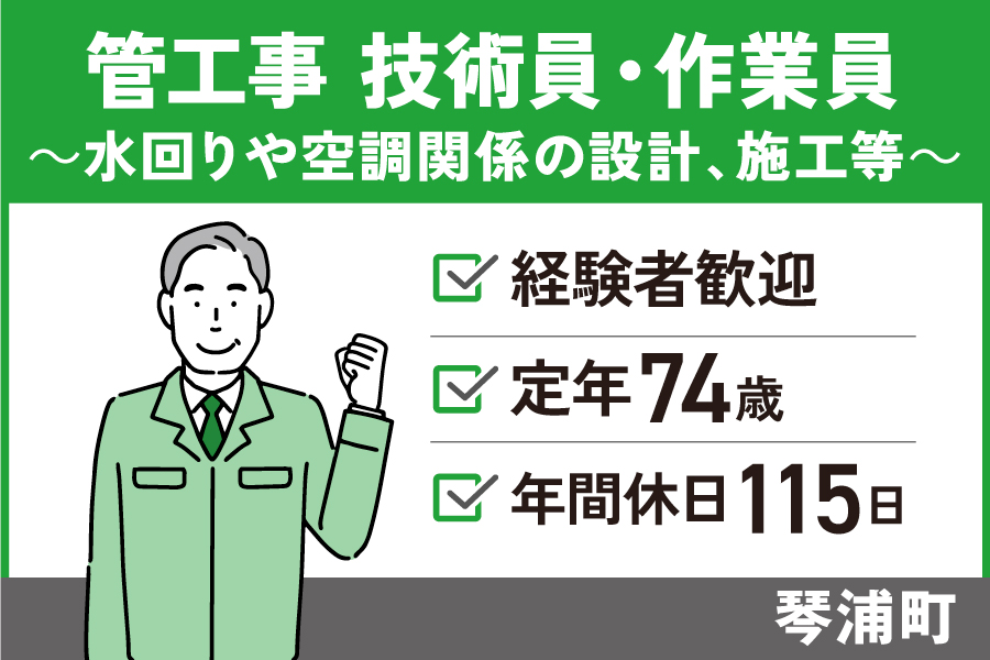 管工事技術員・作業員/正社員＊経験者歓迎！定年75歳★T-416-4 イメージ