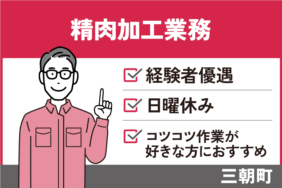 精肉加工業務/正社員＊経験者優遇！コツコツ作業が好きな方におすすめ★OTH-5-7 イメージ