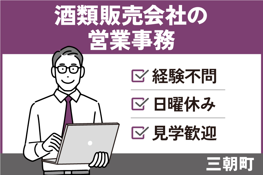 酒類・食品総合商社の営業事務/正社員＊経験不問！見学歓迎★EI-5-5 イメージ