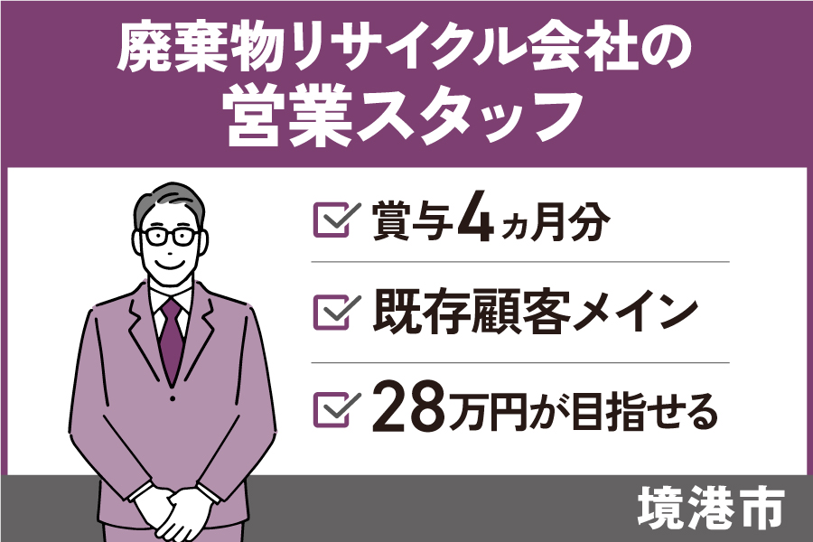 廃棄物リサイクル会社の営業/正社員＊賞与4ヵ月分！既存顧客対応がメイン業務♪　T-19-23 イメージ