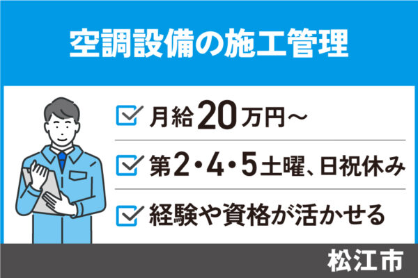 空調設備施工管理/正社員＊経験者歓迎♪昇給賞与あり　OTH-301-3 イメージ