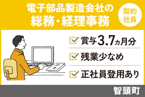 電子部品製造会社の総務・経理事務/契約社員＊賞与3.7ヶ月分！　OF-339-7 イメージ