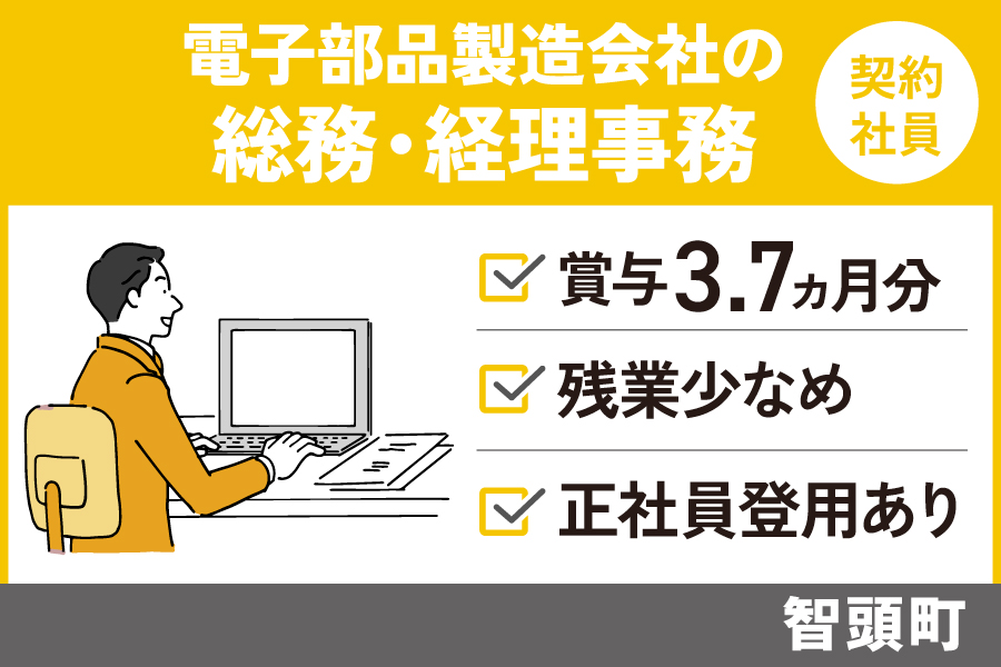 電子部品製造会社の総務・経理事務/契約社員＊賞与3.7ヶ月分！　OF-339-7 イメージ