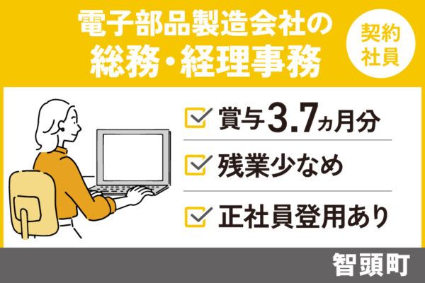 電子部品製造会社の総務・経理事務/契約社員＊賞与3.7ヶ月分！　OF-339-7 イメージ