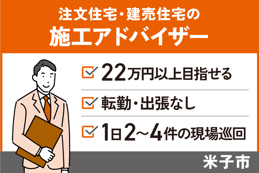 注文住宅・建売住宅の施工アドバイザー/正社員＊転勤・出張なし！OTH-52-7 イメージ