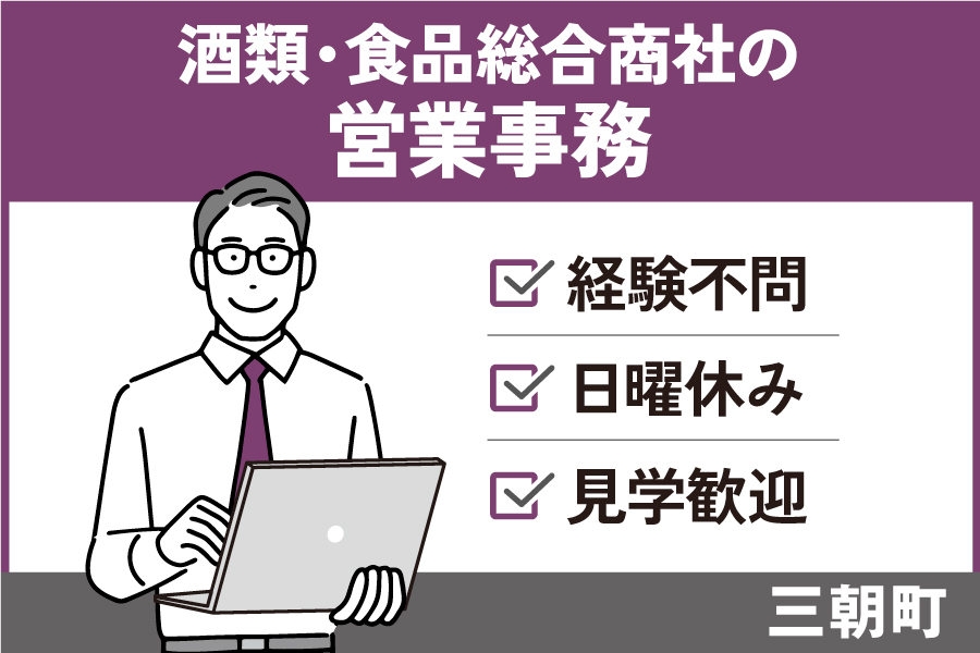 酒類・食品総合商社の営業事務/正社員＊経験不問！見学歓迎★EI-5-5 イメージ