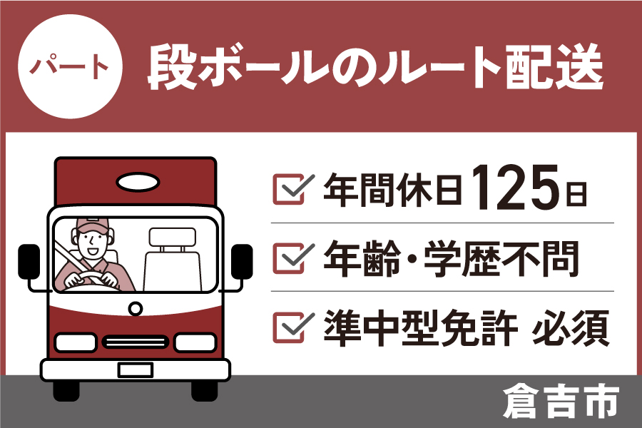 【倉吉市】段ボールのルート配送/パート＊年間休日125日！年齢・学歴不問♪　J-89 イメージ