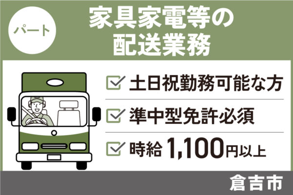 家具家電等の配送業務/パート＊土日祝勤務可能な方！準中型免許必須★　J-109 イメージ