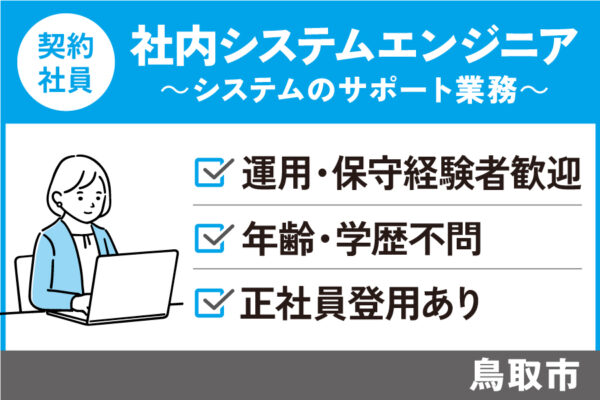 社内システムエンジニア/契約社員＊運用・保守業務経験者歓迎★　OTH-250-18 イメージ