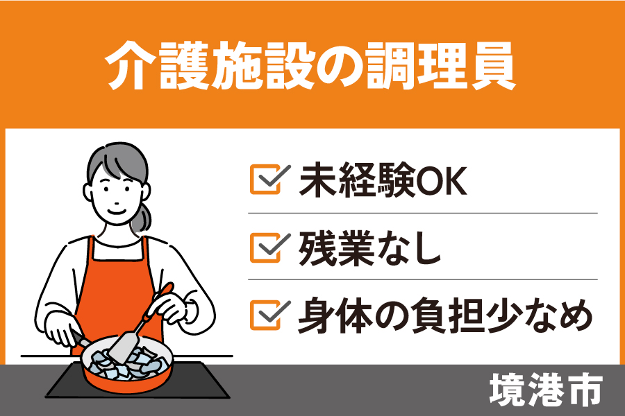 介護施設の調理員/正社員＊未経験OK！身体の負担少なめで長期で働ける　OTH-571-1 イメージ