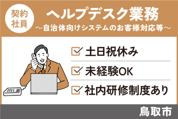 ヘルプデスク業務/契約社員＊土日祝休み★未経験OK！社内研修あり♪OTH-250-17 イメージ