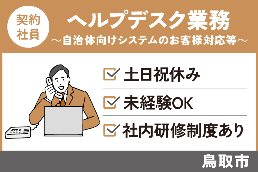 ヘルプデスク業務/契約社員＊土日祝休み★未経験OK！社内研修あり♪OTH-250-17 イメージ