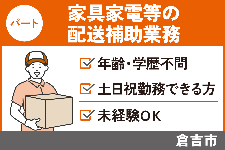 【倉吉市】家具家電等の配送補助業務/パート＊年齢・学歴不問！土日祝勤務できる方　J-107 イメージ