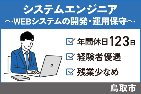 【鳥取市】システムエンジニア（開発・運用保守）/正社員＊年間休日123日　OTH-250-15 イメージ