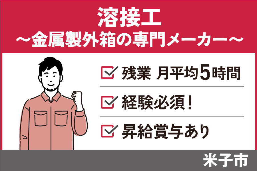 溶接工/正社員＊年間休日113日♪経験必須！　SEI-588-1 イメージ