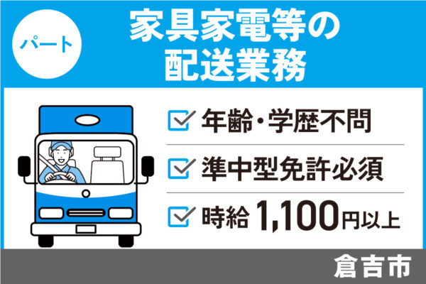 家具家電等の配送業務/パート＊年齢・学歴不問！準中型免許必須★　J-108 イメージ