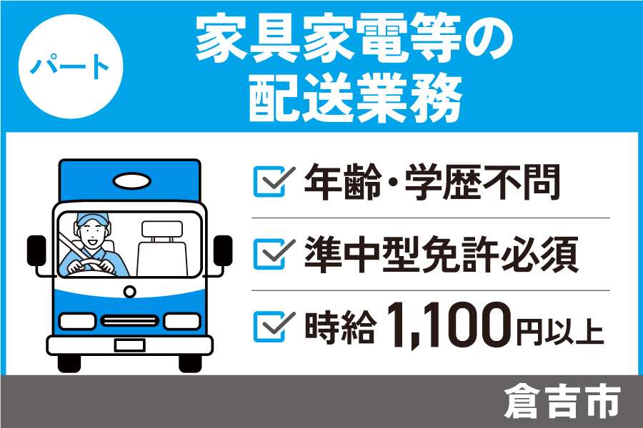 【倉吉市】家具家電等の配送業務/パート＊年齢・学歴不問！準中型免許必須★　J-108 イメージ