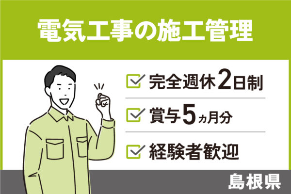 【島根県】電気工事の施工管理/正社員＊完全週休2日制★賞与5ヶ月分！OTH-572-3 イメージ