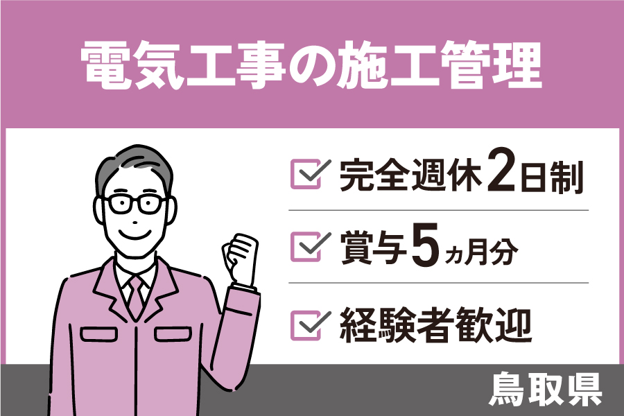 【鳥取県】電気工事の施工管理/正社員＊完全週休2日制★社宅あり(条件あり）！OTH-572-2 イメージ