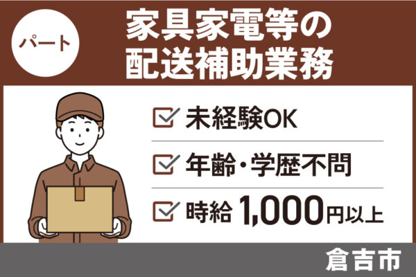 【倉吉市】家具家電等の配送補助業務/パート＊未経験OK/年齢・学歴不問　J-106 イメージ