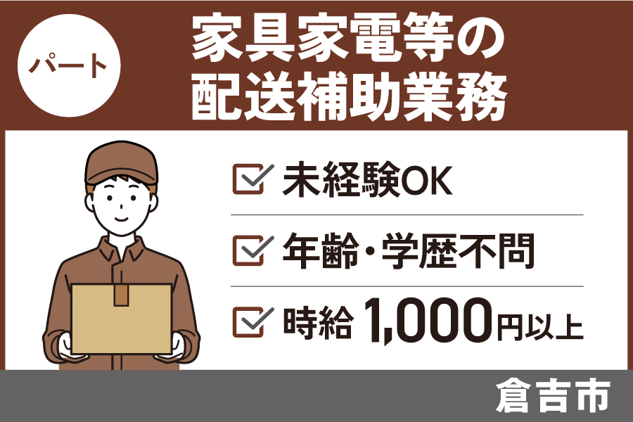 家具家電等の配送補助業務/パート＊未経験OK/年齢・学歴不問　J-106 イメージ