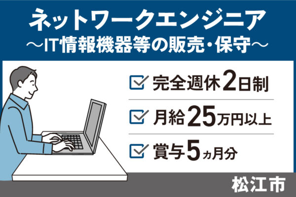 ネットワークエンジニア/正社員＊完全週休2日制★賞与5ヶ月！OTH-572-1 イメージ