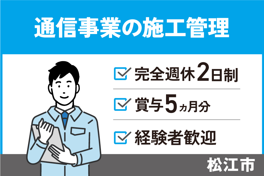 通信事業の施工管理/正社員＊完全週休2日制★賞与5ヶ月分！OTH-572-4 イメージ