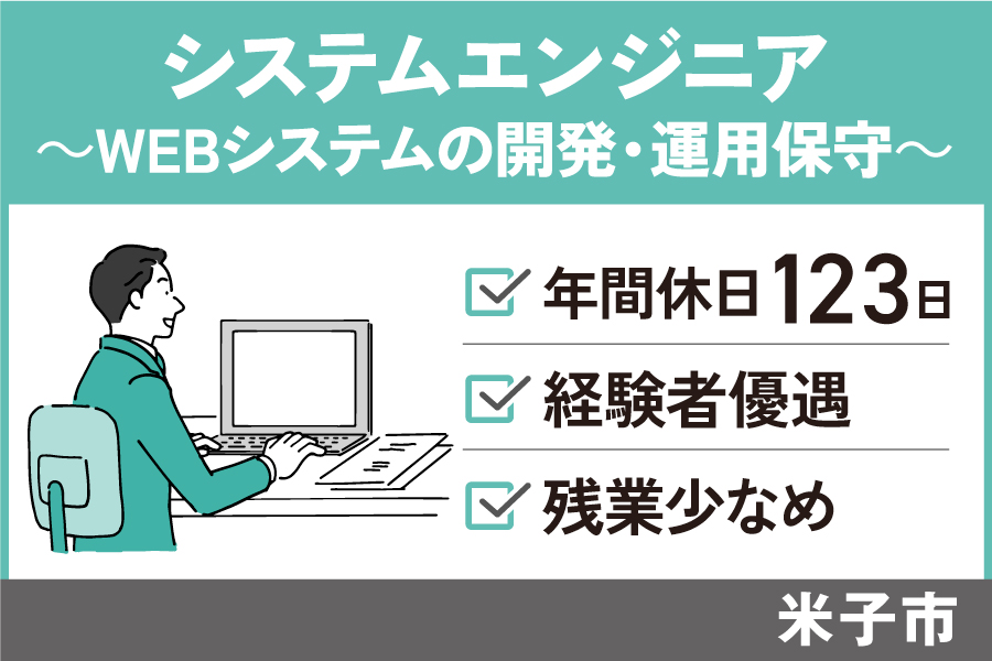 【米子市】システムエンジニア（開発・運用保守）/正社員＊年間休日123日　OTH-250-14 イメージ