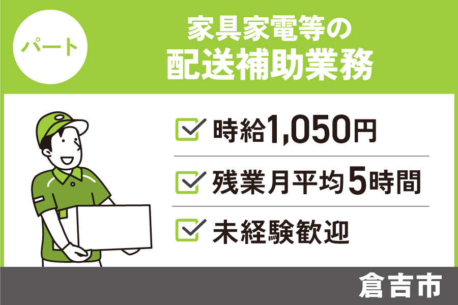 【倉吉市】家具家電等の配送補助業務/パート*未経験OK/年齢・学歴不問 J-106 イメージ