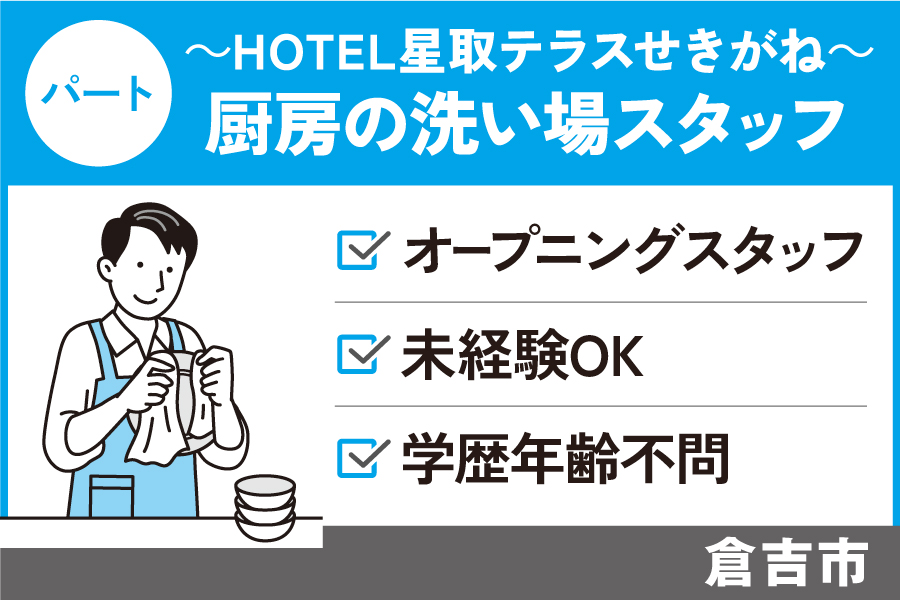 ホテル厨房の洗い場スタッフ/パート＊オープニングスタッフ！未経験OK　J-104 イメージ