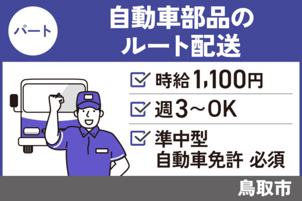 【鳥取市】自動車部品のルート配送/パート＊未経験OK！WワークOK♪　J-130 イメージ