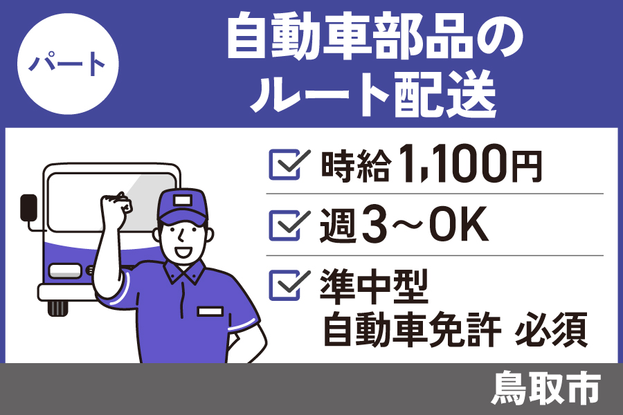 【鳥取市】自動車部品のルート配送/パート＊未経験OK！WワークOK♪　J-130 イメージ